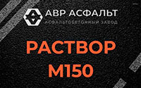 Раствор М150 в Плоском