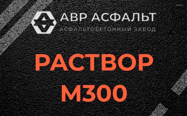 Раствор М300 в Плоском