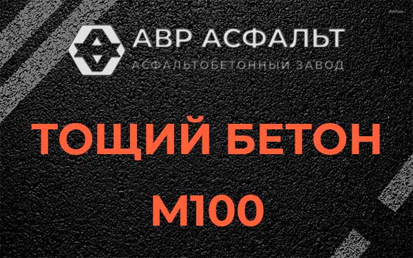 Тощий бетон М100 в Плоском