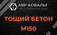Тощий бетон 150 в Плоском