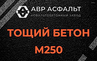 Тощий бетон 250 в Плоском