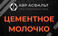 Цементное молочко в Плоском